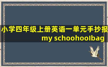 小学四年级上册英语一单元手抄报my schoohooIbag